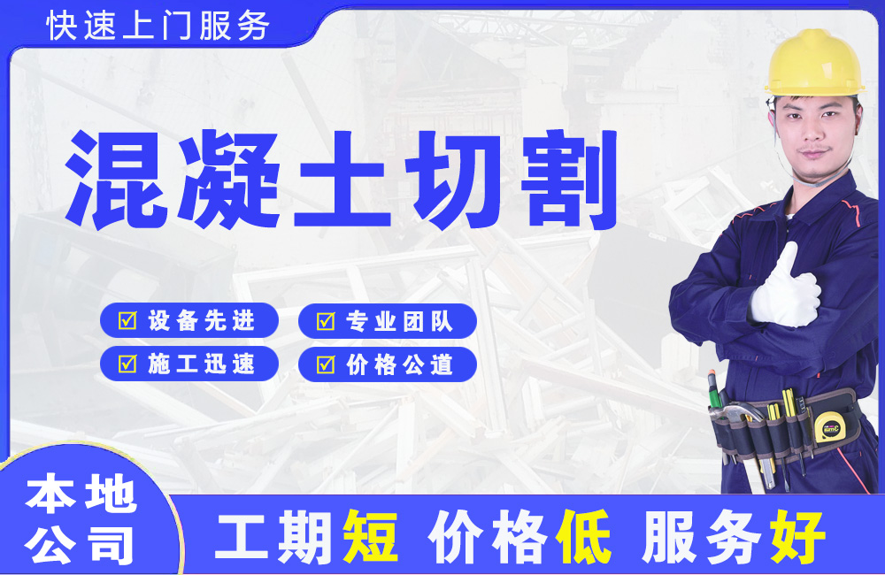 铜梁混凝土切割