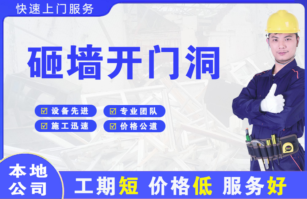 铜梁砸墙开门洞